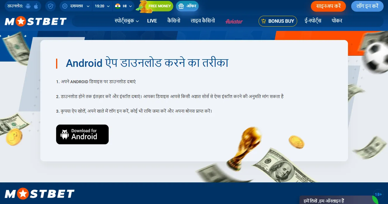 Mostbet mobile app Android इंस्टॉलेशन स्टेप्स ऑफिशियल साइट से